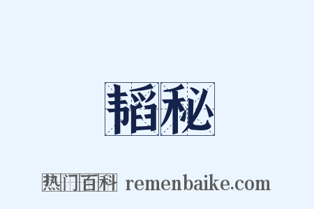 韬秘是什么意思的图片